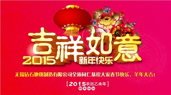 鉆石地毯恭祝大家新年快樂！