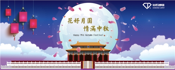 鉆石地毯 中秋祝福