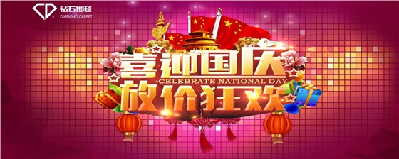 鉆石地毯 國(guó)慶祝福