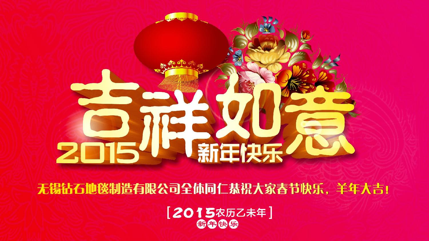 鉆石地毯恭祝大家新年快樂！