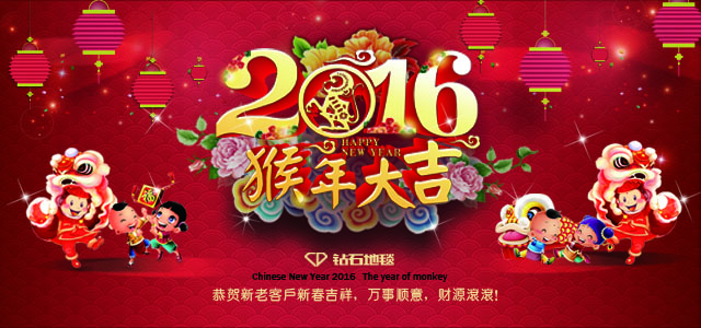 鉆石地毯--2016新春祝福，給大家拜年啦！