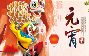 鉆石地毯--祝福您2016闔家幸福，元宵快樂！